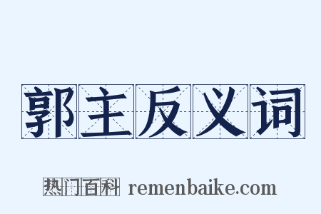 郭主反义词是什么意思的图片